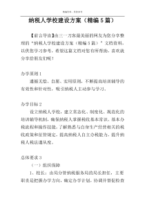 纳税人学校建设方案（精编5篇）