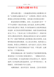 以英雄为话题800作文