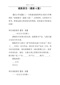 请款报告（最新4篇）