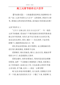 高三元宵节的作文六百字