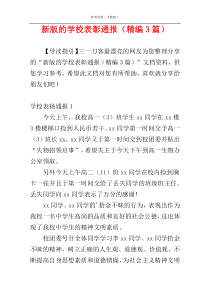 新版的学校表彰通报（精编3篇）