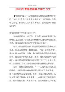 [600字]青春的陪伴中学生作文