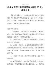 经典父亲节快乐祝福感言（实用30句）精编3篇