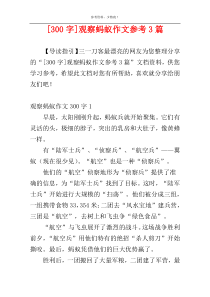 [300字]观察蚂蚁作文参考3篇