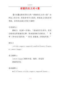 甜蜜的反义词4篇