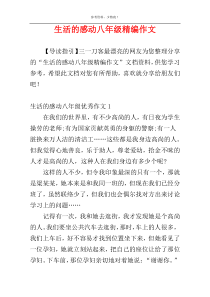 生活的感动八年级精编作文