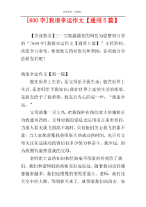 [600字]我很幸运作文【通用5篇】