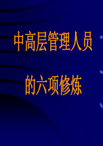 HR晋升管理层六大修炼