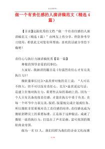 做一个有责任感的人演讲稿范文（精选4篇）