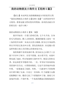 我的动物朋友小狗作文【范例5篇】