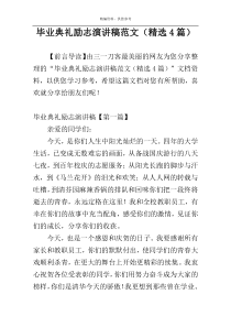 毕业典礼励志演讲稿范文（精选4篇）