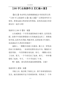 [200字]去旅游作文【汇编4篇】