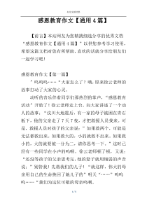 感恩教育作文【通用4篇】