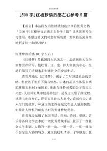 [500字]红楼梦读后感左右参考5篇