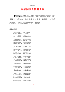 四字祝福语精编4篇