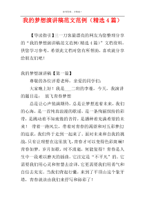 我的梦想演讲稿范文范例（精选4篇）