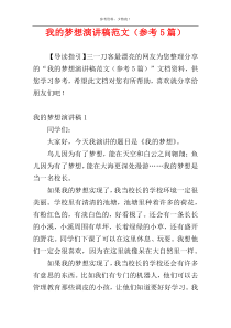 我的梦想演讲稿范文（参考5篇）