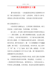 秋天的校园作文5篇