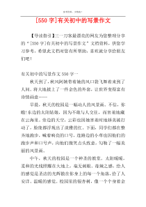 [550字]有关初中的写景作文