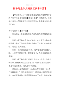 初中写景作文锦集【参考5篇】