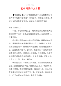 初中写景作文5篇