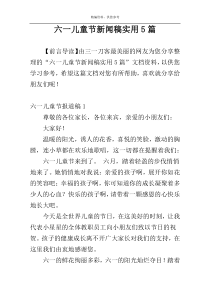 六一儿童节新闻稿实用5篇
