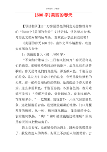 [600字]美丽的春天