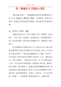 初二精编作文【精选8篇】