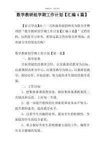 数学教研组学期工作计划【汇编4篇】