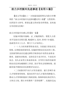 助力乡村振兴先进事迹【实用5篇】