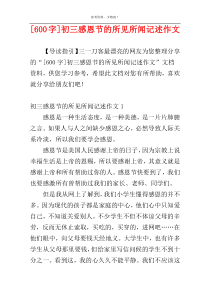 [600字]初三感恩节的所见所闻记述作文