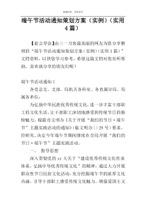 端午节活动通知策划方案（实例）（实用4篇）