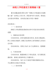 纳税人学校建设方案精编5篇