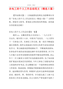 农电工的个人工作总结范文（精选5篇）