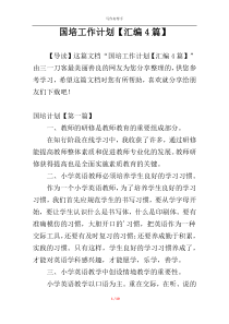 国培工作计划【汇编4篇】