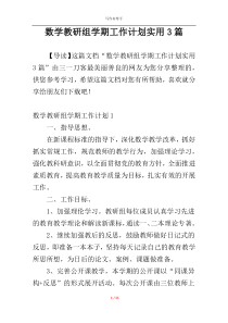 数学教研组学期工作计划实用3篇