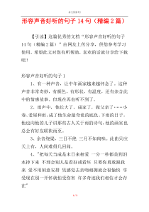 形容声音好听的句子14句（精编2篇）