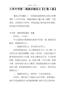 小学开学第一课演讲稿范文【汇集4篇】