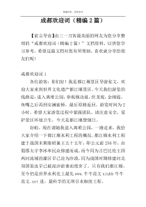 成都欢迎词（精编2篇）