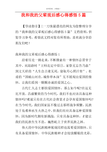我和我的父辈观后感心得感悟5篇