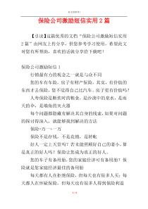 保险公司激励短信实用2篇