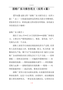 面粉厂实习报告范文（实用4篇）