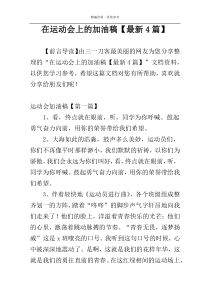 在运动会上的加油稿【最新4篇】