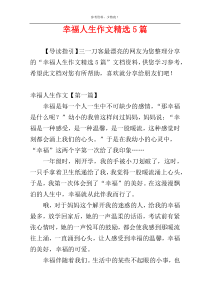幸福人生作文精选5篇
