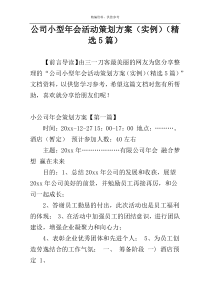 公司小型年会活动策划方案（实例）（精选5篇）