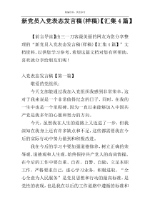 新党员入党表态发言稿(样稿)【汇集4篇】