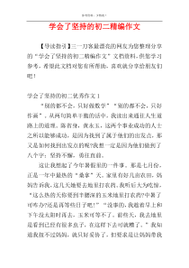 学会了坚持的初二精编作文