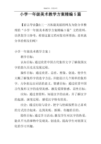 小学一年级美术教学方案精编5篇