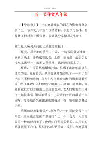 五一节作文八年级