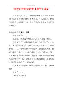 优美的辞职信范例【参考5篇】